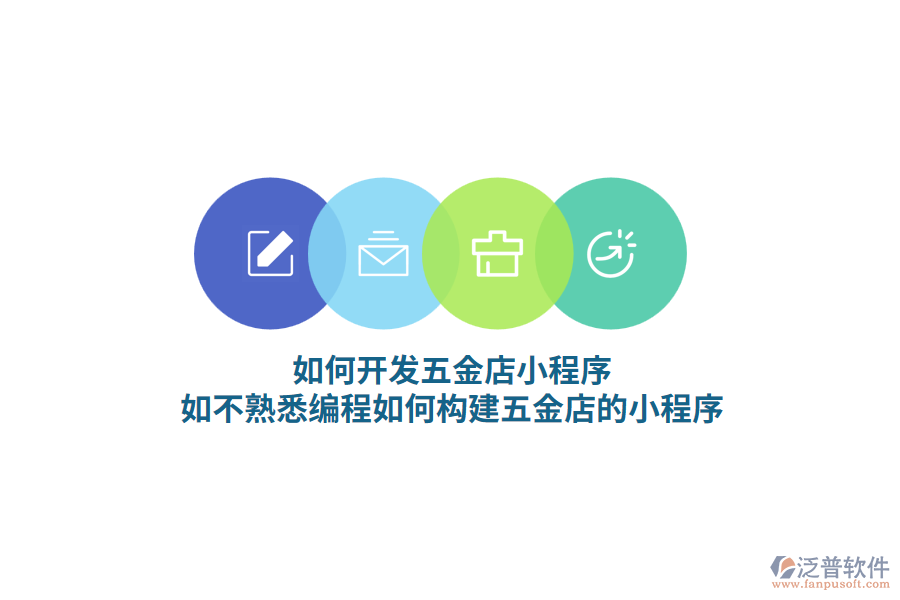 如何開發(fā)五金店小程序，如不熟悉編程如何構建五金店的小程序？