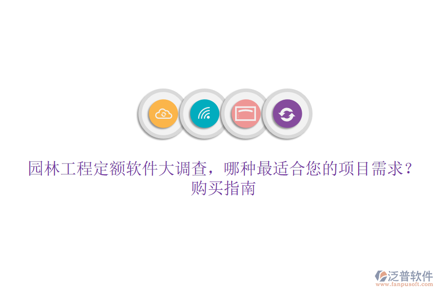 園林工程定額軟件大調(diào)查，哪種最適合您的項目需求？購買指南