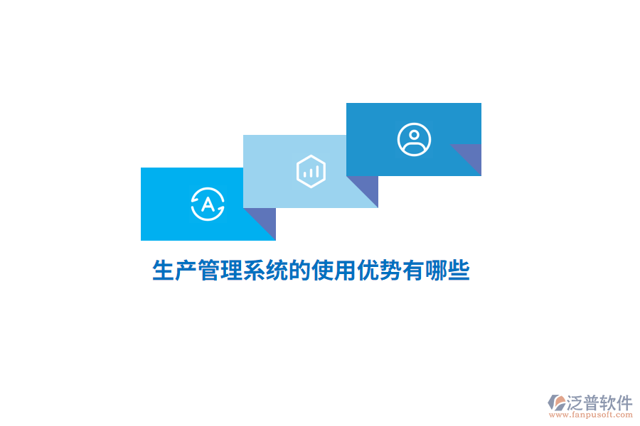 生產(chǎn)管理系統(tǒng)的使用優(yōu)勢(shì)有哪些？