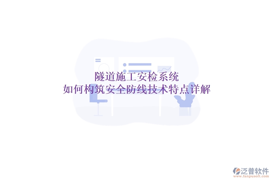 隧道施工安檢系統(tǒng)：如何構(gòu)筑安全防線？技術(shù)特點(diǎn)詳解
