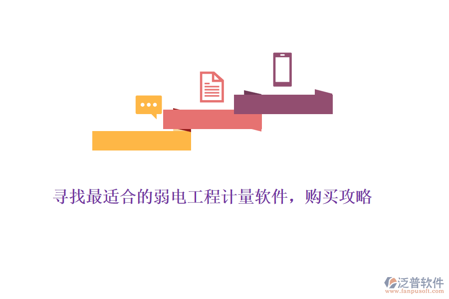 尋找最適合的弱電工程計量軟件，購買攻略