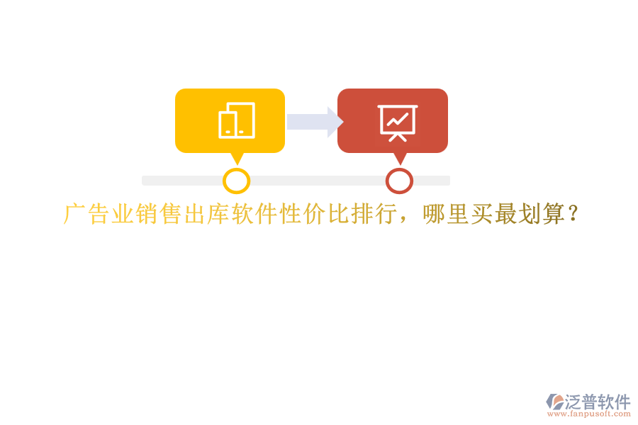 廣告業(yè)銷售出庫(kù)軟件性價(jià)比排行，哪里買(mǎi)最劃算？