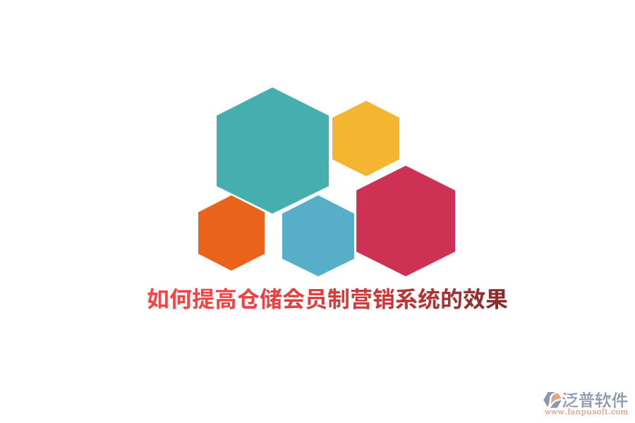 如何提高倉儲會員制營銷系統(tǒng)的效果？