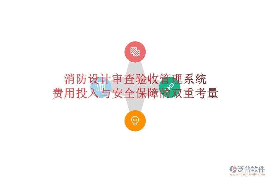 消防設(shè)計(jì)審查驗(yàn)收管理系統(tǒng)：費(fèi)用投入與安全保障的雙重考量？