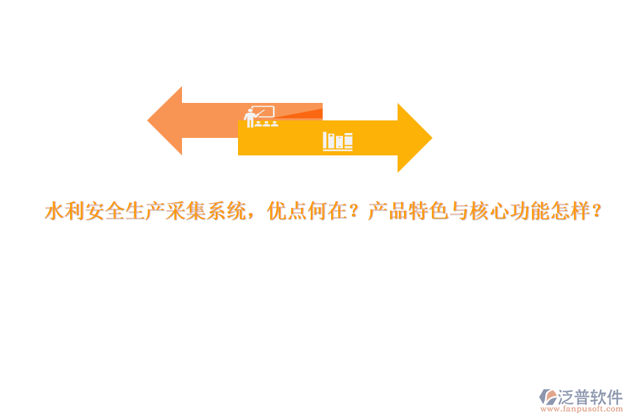 水利安全生產(chǎn)采集系統(tǒng)，優(yōu)點何在？產(chǎn)品特色與核心功能怎樣？