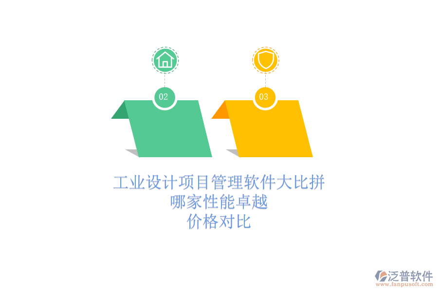 工業(yè)設(shè)計(jì)項(xiàng)目管理軟件大比拼，哪家性能卓越？?jī)r(jià)格對(duì)比