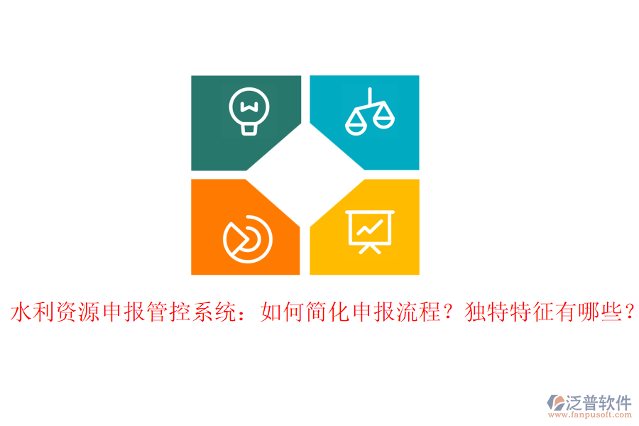 水利資源申報管控系統(tǒng)：如何簡化申報流程？獨(dú)特特征有哪些？