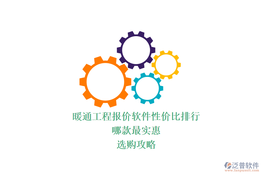 暖通工程報(bào)價(jià)軟件性?xún)r(jià)比排行，哪款最實(shí)惠？選購(gòu)攻略