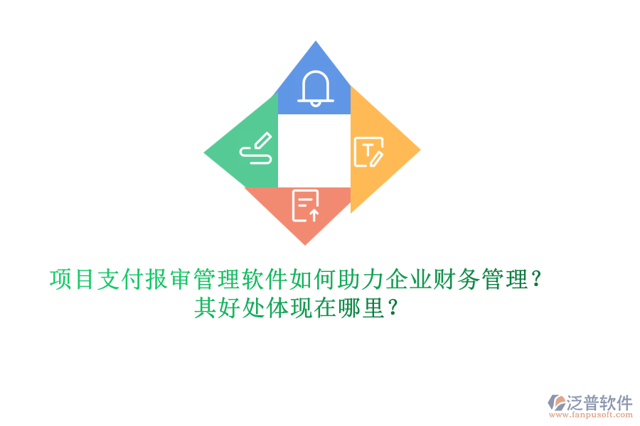 項目支付報審管理軟件如何助力企業(yè)財務(wù)管理？其好處體現(xiàn)在哪里？