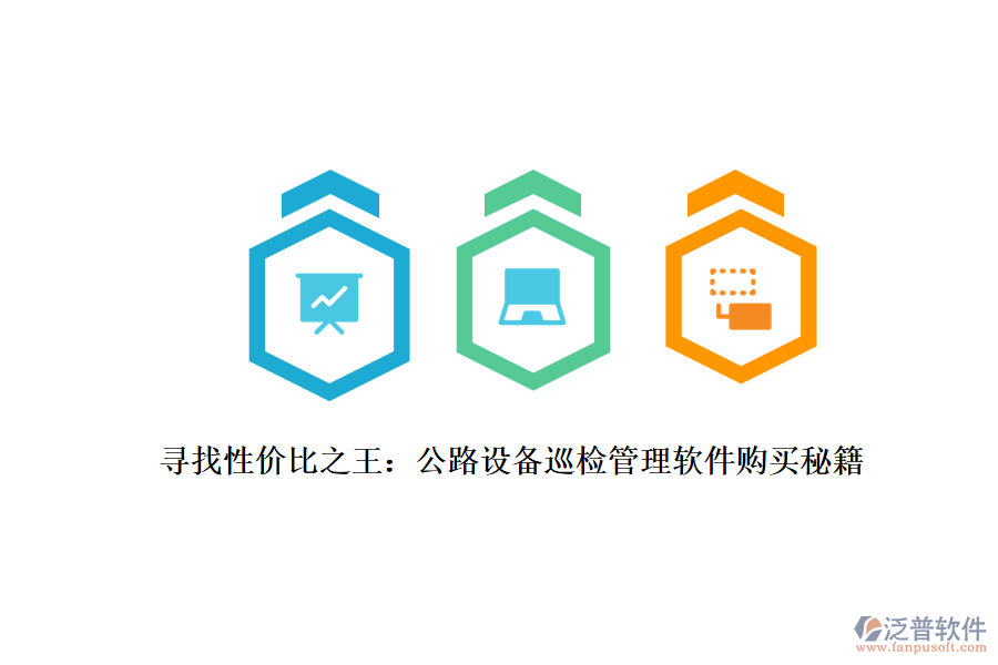 尋找性?xún)r(jià)比之王：公路設(shè)備巡檢管理軟件購(gòu)買(mǎi)秘籍