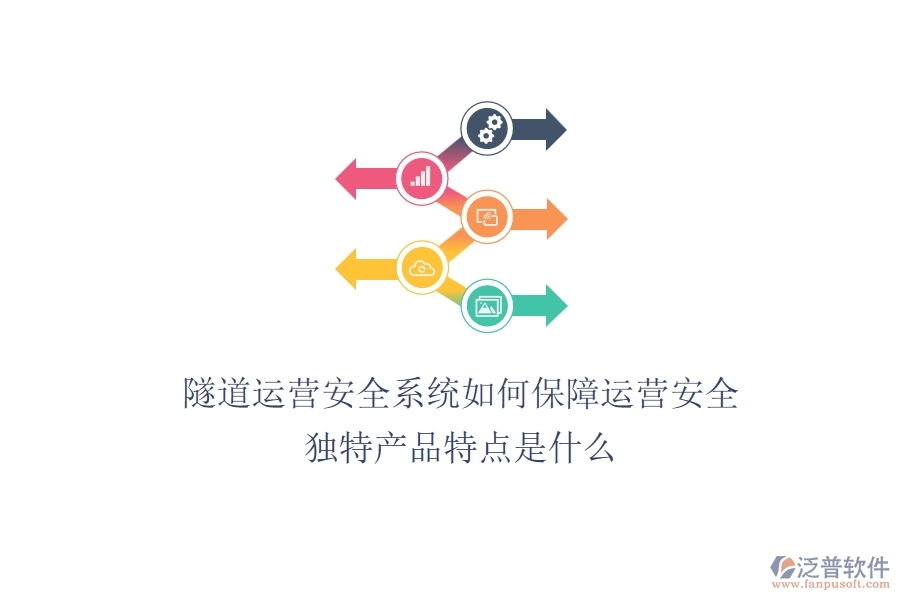 隧道運(yùn)營安全系統(tǒng)如何保障運(yùn)營安全？獨(dú)特產(chǎn)品特點(diǎn)是什么？