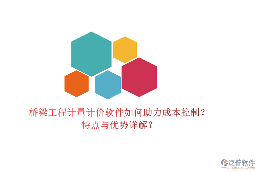橋梁工程計(jì)量計(jì)價(jià)軟件如何助力成本控制？特點(diǎn)與優(yōu)勢(shì)詳解？