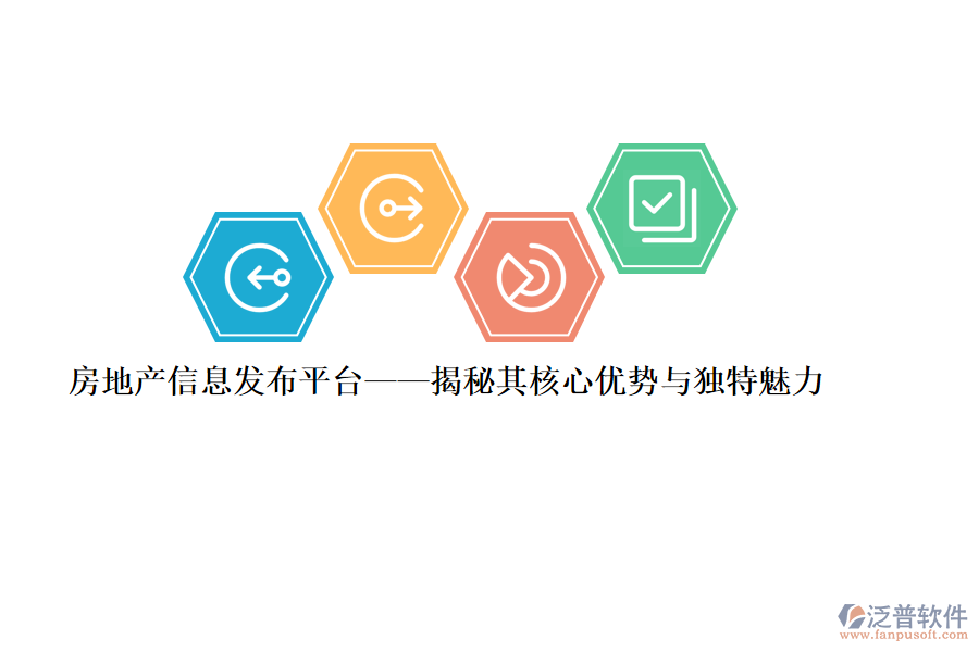房地產(chǎn)信息發(fā)布平臺(tái)——揭秘其核心優(yōu)勢與獨(dú)特魅力