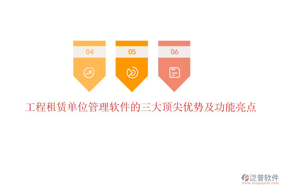 工程租賃單位管理軟件的三大頂尖優(yōu)勢(shì)及功能亮點(diǎn)