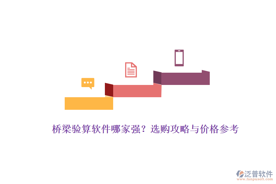 橋梁驗(yàn)算軟件哪家強(qiáng)？選購攻略與價(jià)格參考