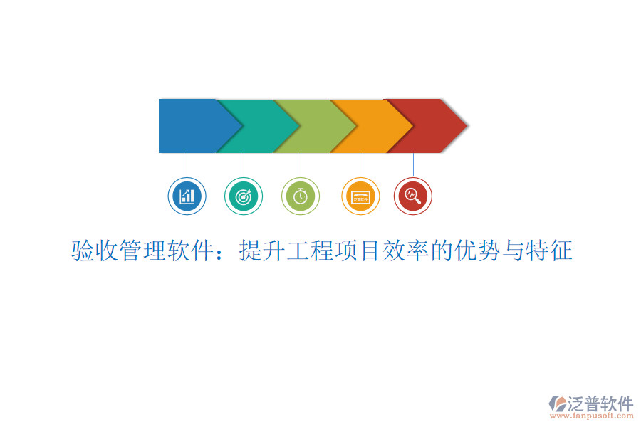 驗(yàn)收管理軟件：提升工程項(xiàng)目效率的優(yōu)勢(shì)與特征
