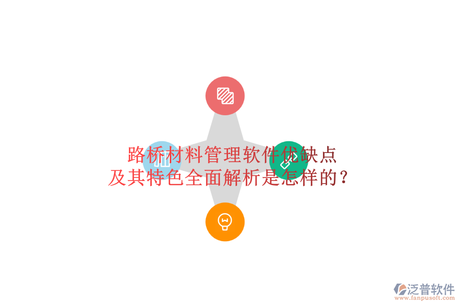 路橋材料管理軟件優(yōu)缺點及其特色全面解析是怎樣的？