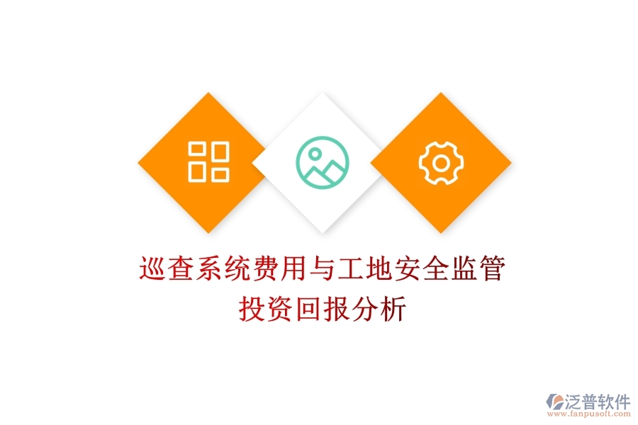 巡查系統(tǒng)費用與工地安全監(jiān)管：投資回報分析？