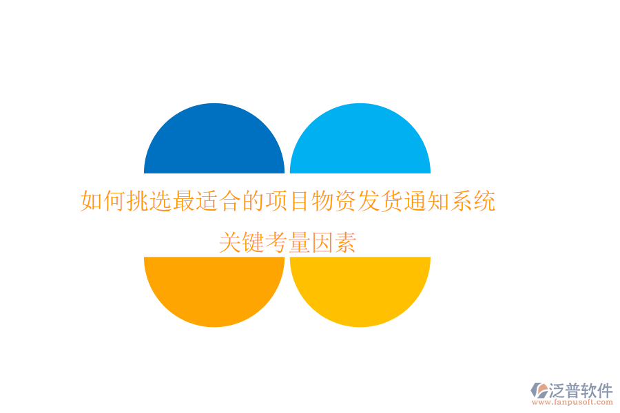如何挑選最適合的項(xiàng)目物資發(fā)貨通知系統(tǒng)？關(guān)鍵考量因素
