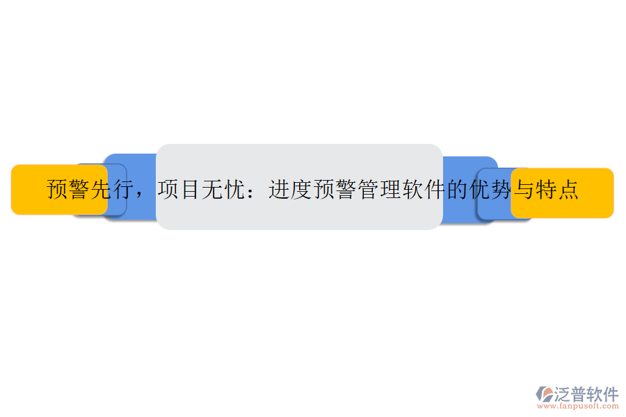 預(yù)警先行，項(xiàng)目無憂：進(jìn)度預(yù)警管理軟件的優(yōu)勢(shì)與特點(diǎn)
