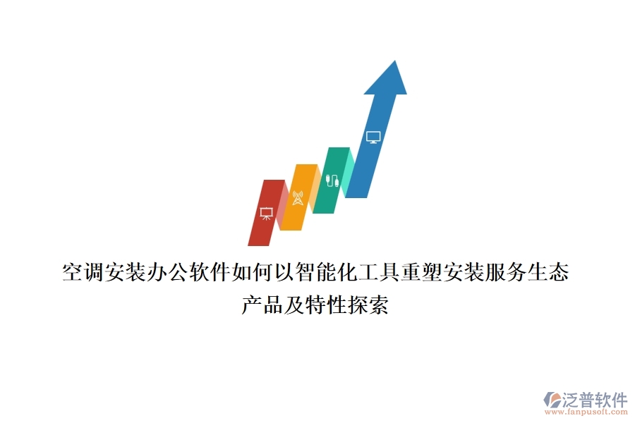 空調(diào)安裝辦公軟件，如何以智能化工具重塑安裝服務(wù)生態(tài)？產(chǎn)品及特性探索