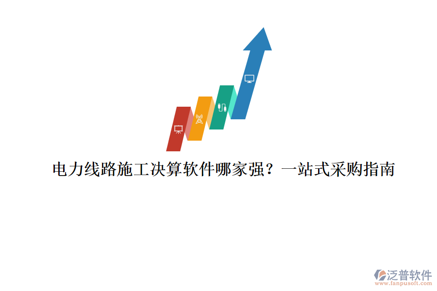 電力線路施工決算軟件哪家強？一站式采購指南