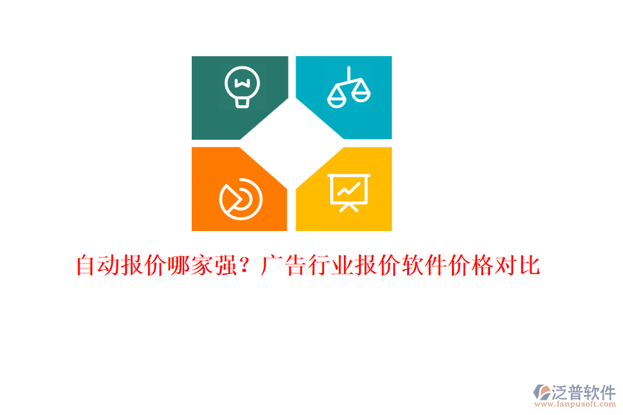 自動報價哪家強？廣告行業(yè)報價軟件價格對比