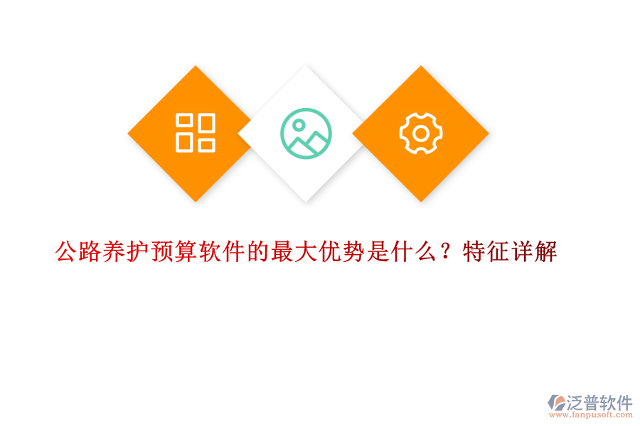 公路養(yǎng)護(hù)預(yù)算軟件的最大優(yōu)勢(shì)是什么？特征詳解