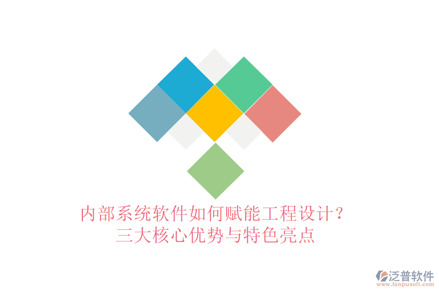 內(nèi)部系統(tǒng)軟件如何賦能工程設(shè)計(jì)？三大核心優(yōu)勢與特色亮點(diǎn)