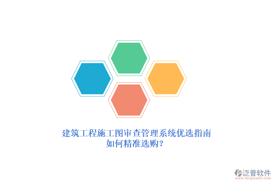 建筑工程施工圖審查管理系統(tǒng)優(yōu)選指南，如何精準(zhǔn)選購(gòu)