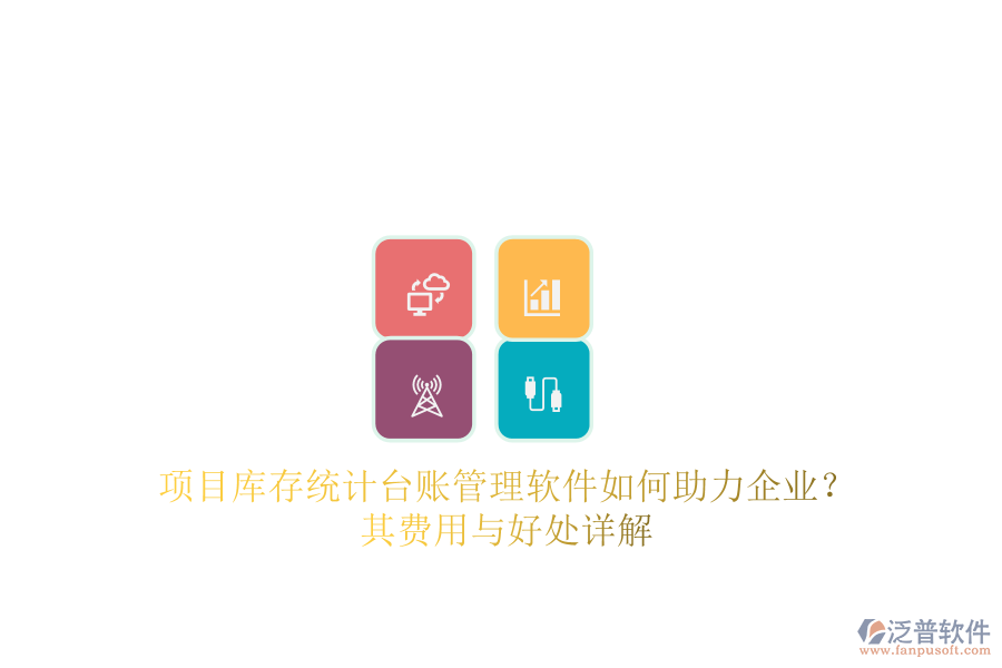 項目庫存統(tǒng)計臺賬管理軟件如何助力企業(yè)？其費用與好處詳解