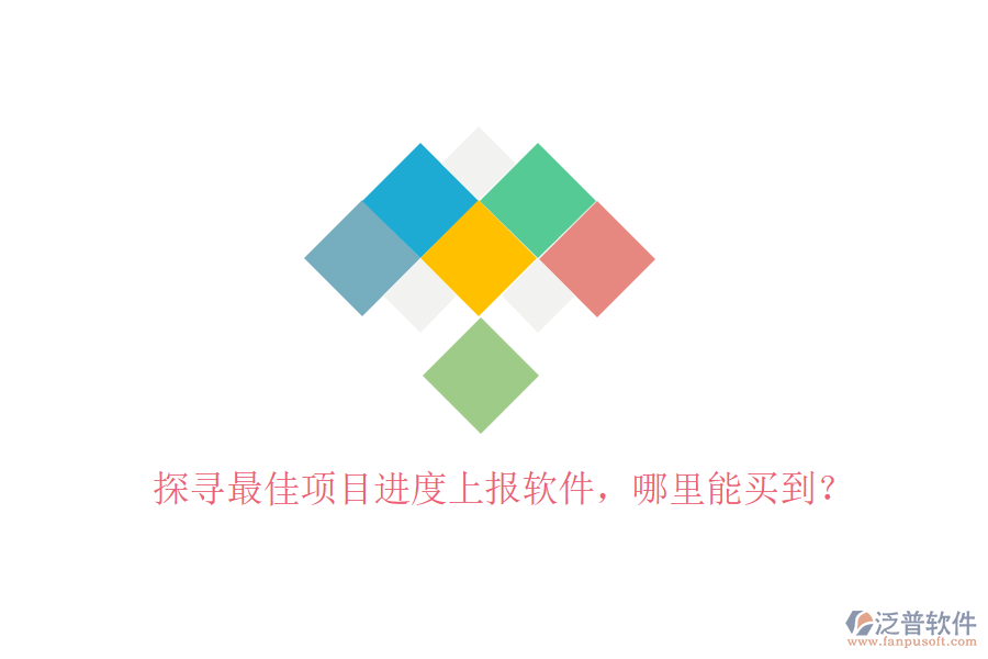 探尋最佳項(xiàng)目進(jìn)度上報(bào)軟件，哪里能買到？
