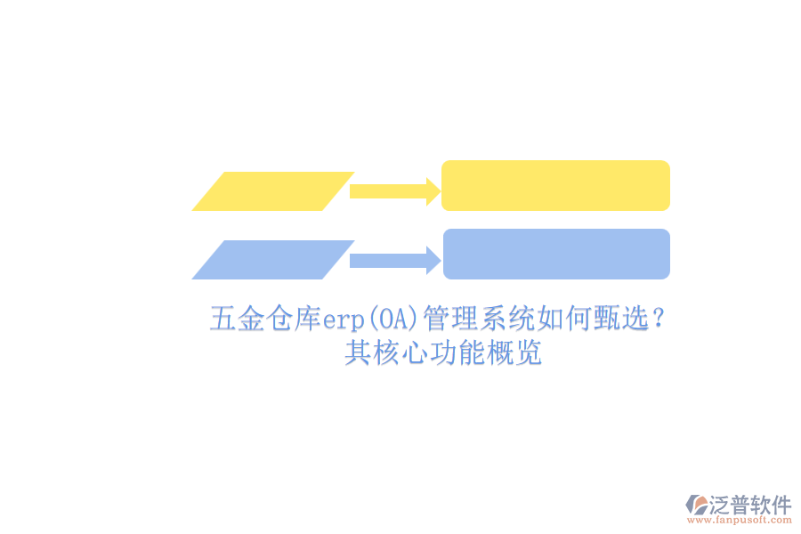 五金倉庫erp(OA)管理系統(tǒng)如何甄選？.png