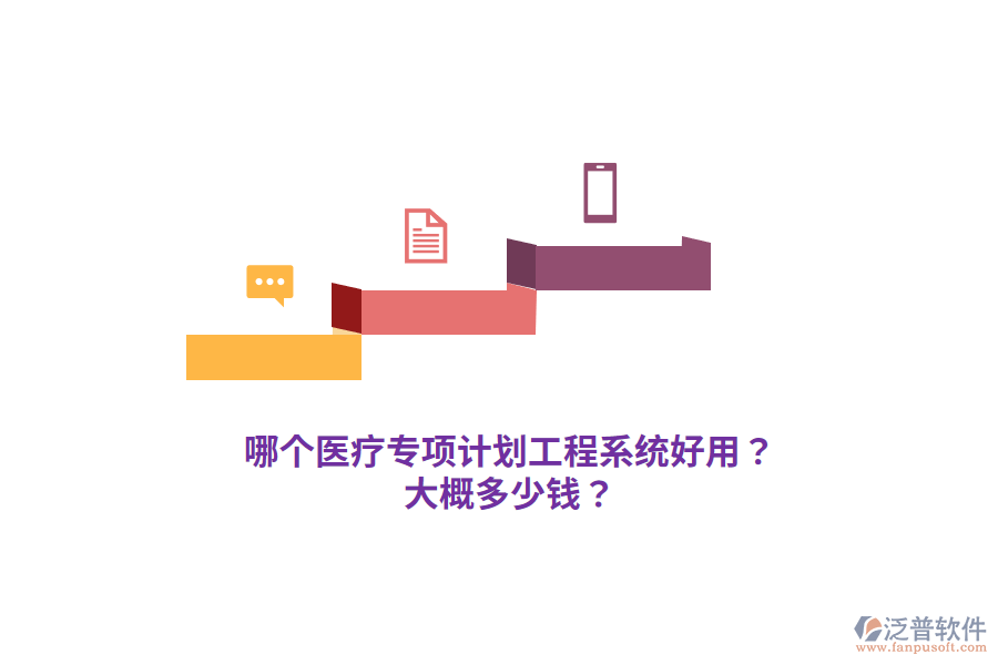 哪個醫(yī)療專項計劃工程系統(tǒng)好用？大概多少錢？