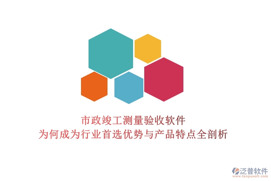 市政竣工測量驗收軟件：為何成為行業(yè)首選？優(yōu)勢與產(chǎn)品特點全剖析