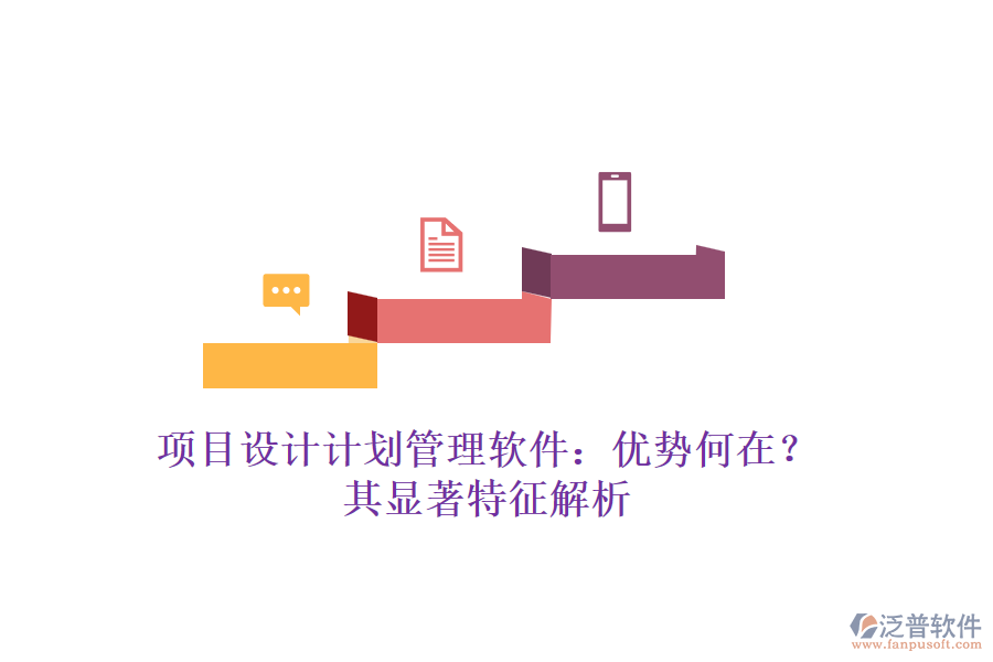 項目設計計劃管理軟件：優(yōu)勢何在？其顯著特征解析
