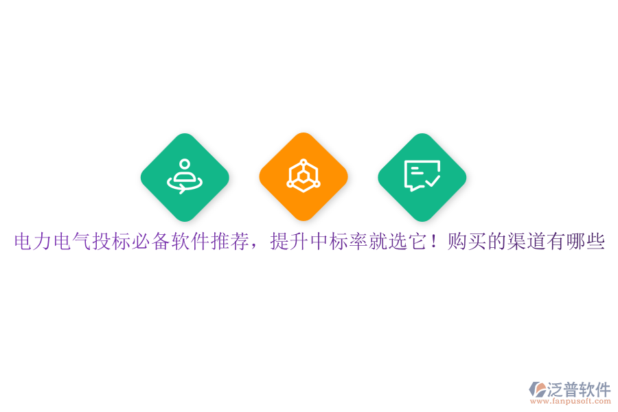電力電氣投標(biāo)必備軟件推薦，提升中標(biāo)率就選它！購買的渠道有哪些