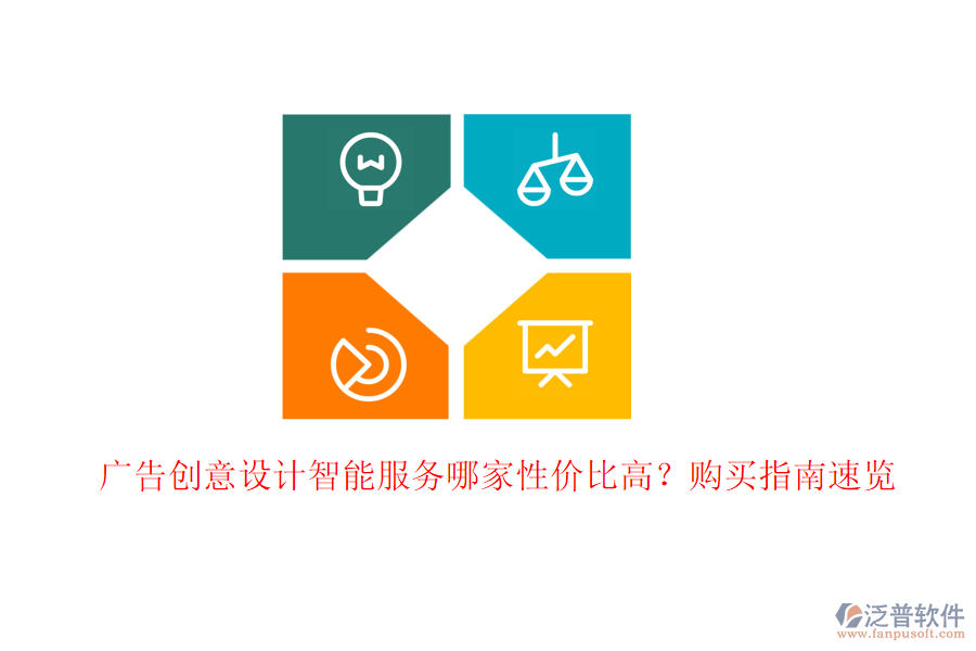 廣告創(chuàng)意設(shè)計智能服務(wù)哪家性價比高？購買指南速覽