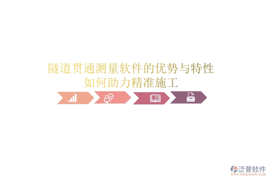 隧道貫通測(cè)量軟件的優(yōu)勢(shì)與特性，如何助力精準(zhǔn)施工？