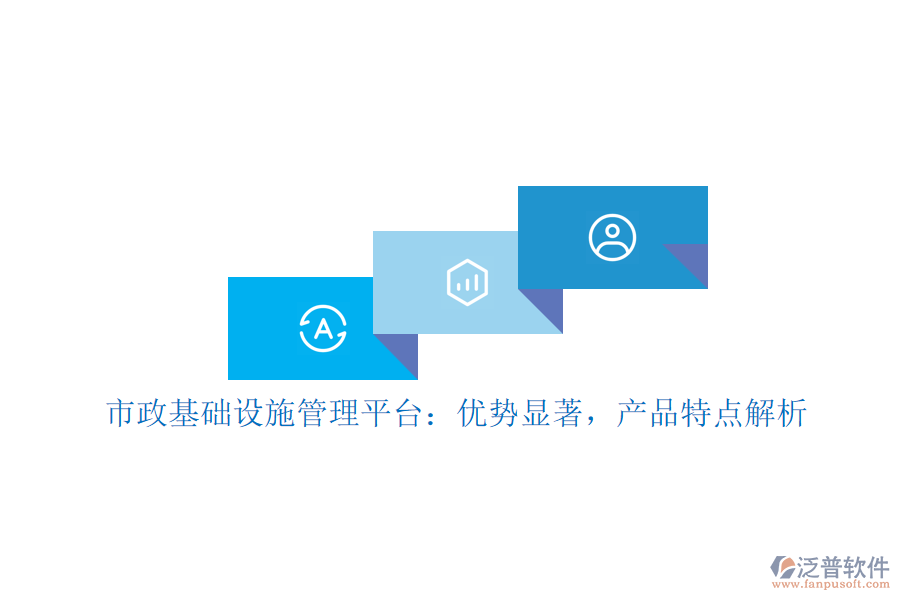 市政基礎(chǔ)設(shè)施管理平臺：優(yōu)勢顯著，產(chǎn)品特點解析