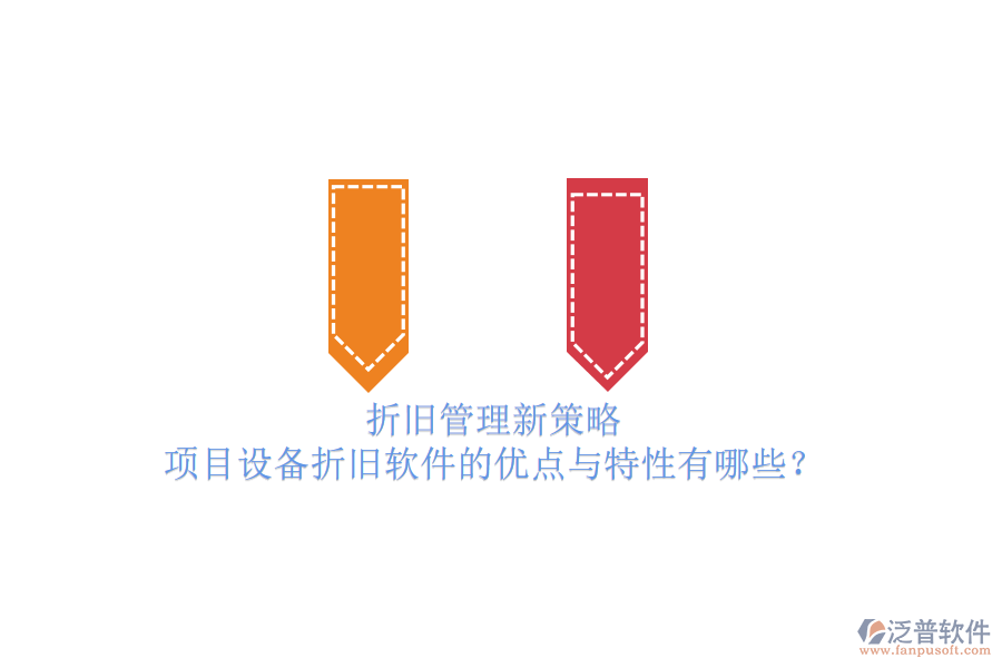 折舊管理新策略，項目設(shè)備折舊軟件的優(yōu)點與特性有哪些？
