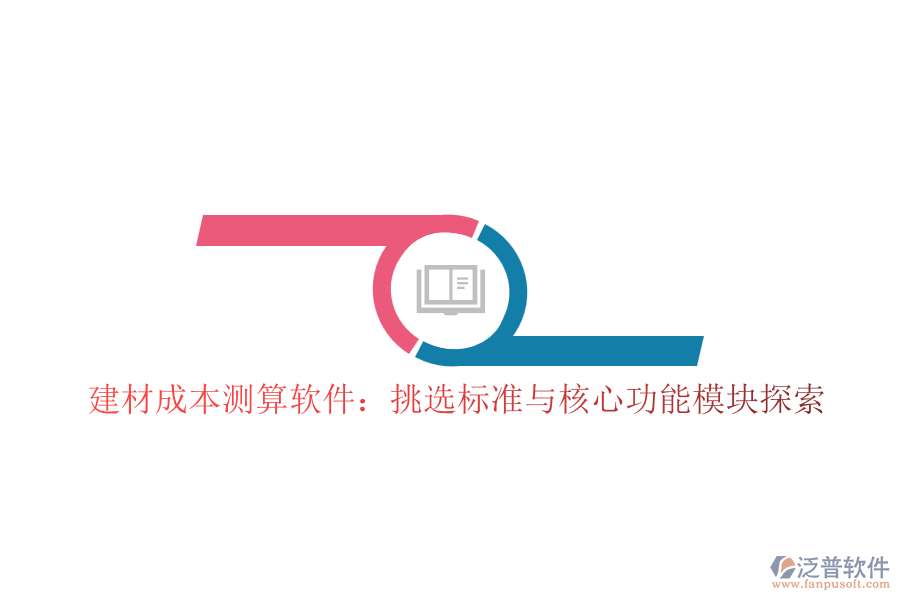 建材成本測算軟件：挑選標(biāo)準(zhǔn)與核心功能模塊探索