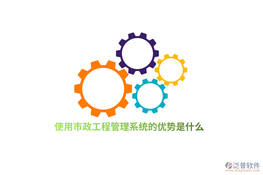 使用市政工程管理系統(tǒng)的優(yōu)勢(shì)是什么？