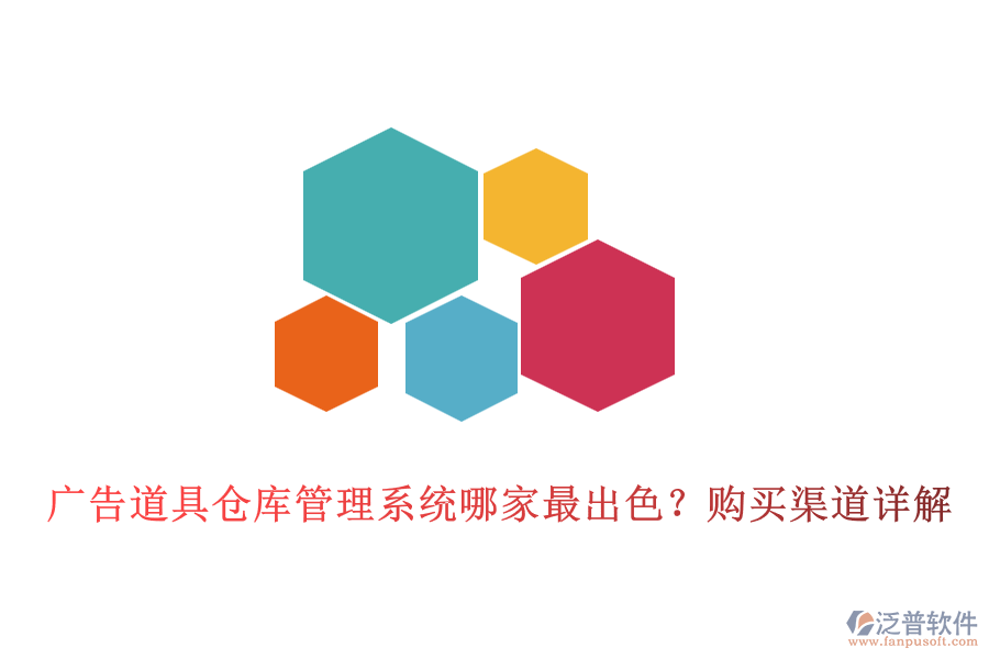 廣告道具倉(cāng)庫(kù)管理系統(tǒng)哪家最出色？購(gòu)買渠道詳解