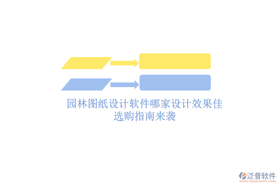 園林圖紙設計軟件哪家設計效果佳？選購指南來襲