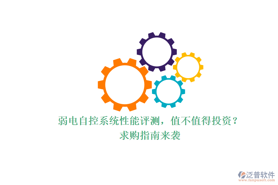 弱電自控系統(tǒng)性能評測，值不值得投資？求購指南來襲