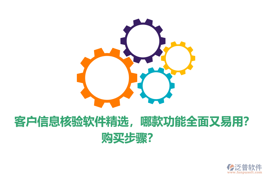 客戶信息核驗軟件精選，哪款功能全面又易用？購買步驟？