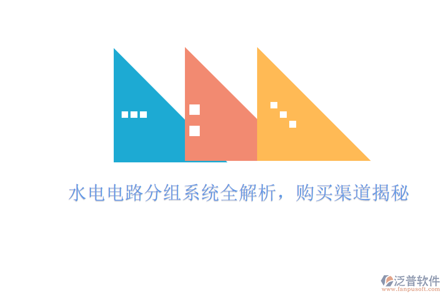 水電電路分組系統(tǒng)全解析，購買渠道揭秘