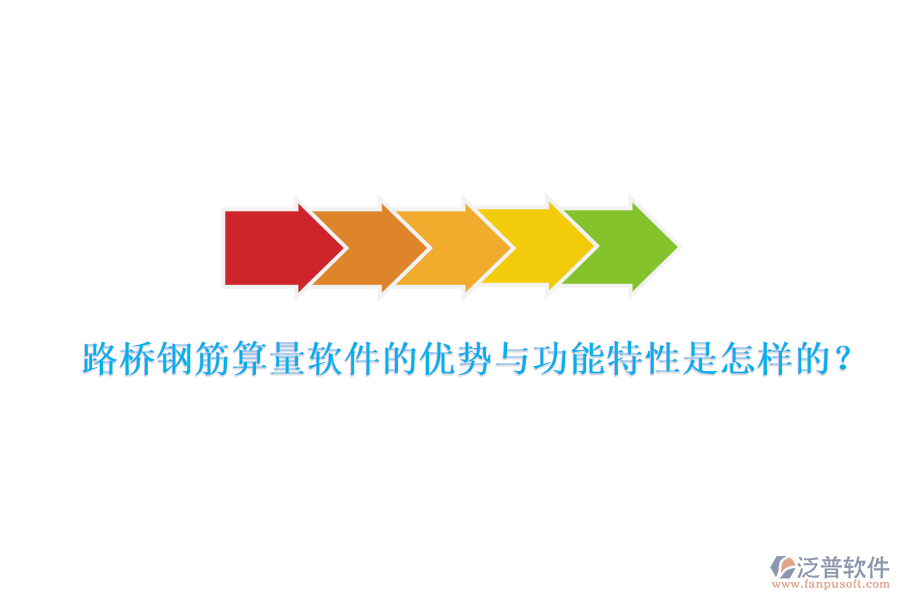 路橋鋼筋算量軟件的優(yōu)勢(shì)與功能特性是怎樣的？