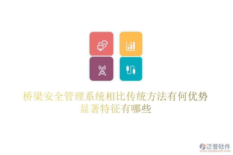 橋梁安全管理系統(tǒng)相比傳統(tǒng)方法有何優(yōu)勢(shì)？顯著特征有哪些？